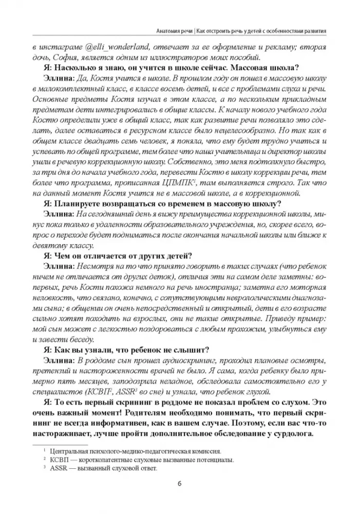 Анатомия речи. Как отстроить речь у детей с особенностями в развитии. Уникальный путеводитель