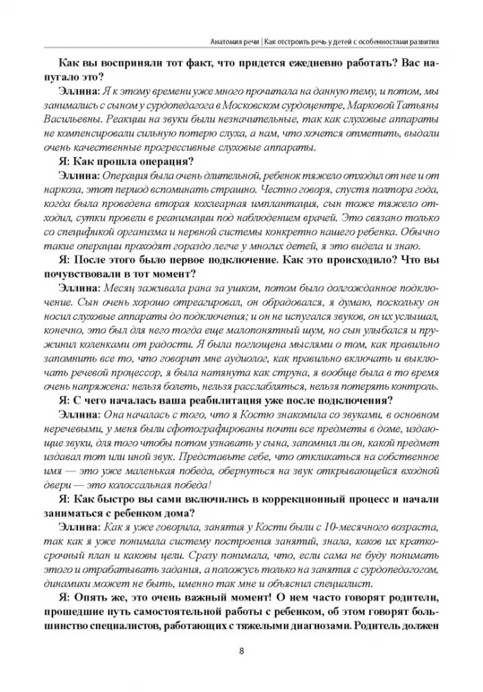 Анатомия речи. Как отстроить речь у детей с особенностями в развитии. Уникальный путеводитель