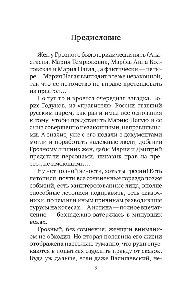 Ivans Briesmīgais. Sievas un mīļākās