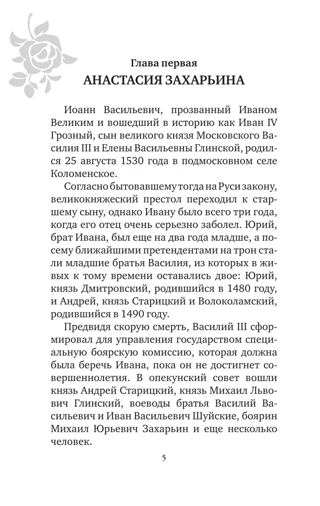 Ivans Briesmīgais. Sievas un mīļākās