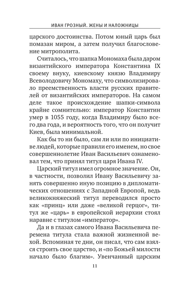 Ivans Briesmīgais. Sievas un mīļākās