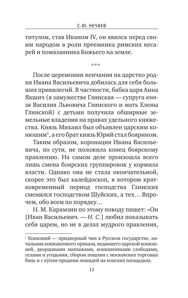 Ivans Briesmīgais. Sievas un mīļākās
