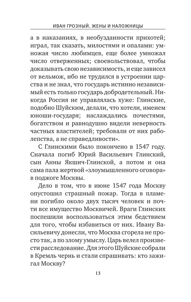 Ivans Briesmīgais. Sievas un mīļākās