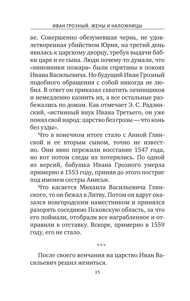 Ivans Briesmīgais. Sievas un mīļākās