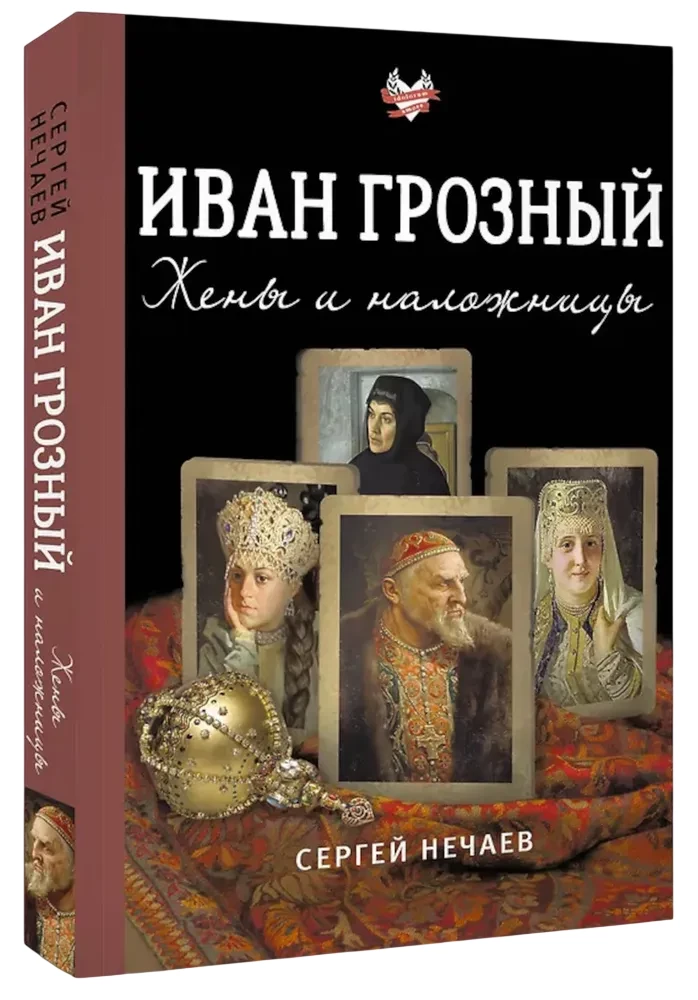 Ivans Briesmīgais. Sievas un mīļākās