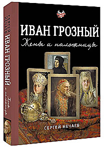 Ivans Briesmīgais. Sievas un mīļākās