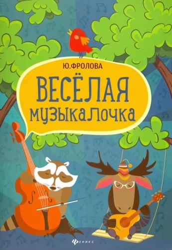 Priecīgā muzikālīte
