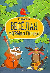Priecīgā muzikālīte