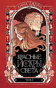 Красные искры света. Часть 1
