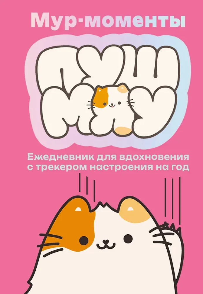Miau-Momente Pushmiau: Tagebuch für Inspiration