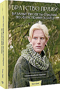 Brotherhood of Yarn. Knitting Projects Inspired by The Lord of the Rings. Unofficial Edition