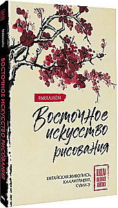Austrumu zīmēšanas māksla. Ķīniešu glezniecība, kaligrāfija, sumi-e