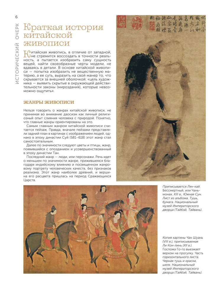 Austrumu zīmēšanas māksla. Ķīniešu glezniecība, kaligrāfija, sumi-e