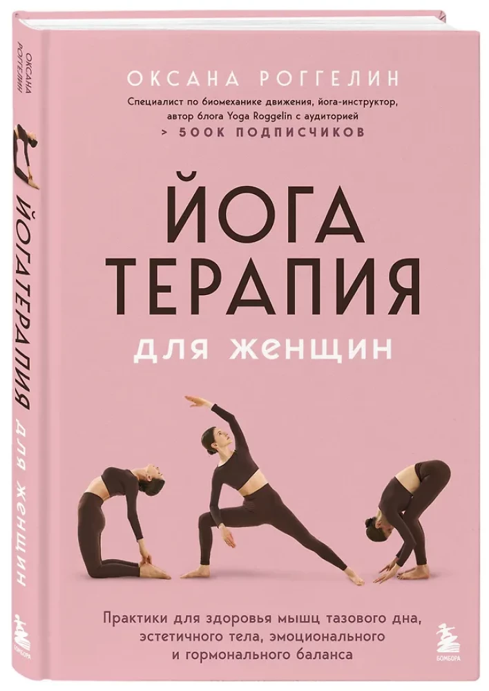 Yoga Therapy for Women. Practices for the Health of the Pelvic Floor Muscles, Aesthetic Body, Emotional and Hormonal Balance