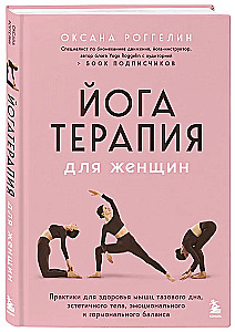Yoga Therapy for Women. Practices for the Health of the Pelvic Floor Muscles, Aesthetic Body, Emotional and Hormonal Balance