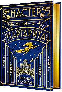 Meister ja Margarita