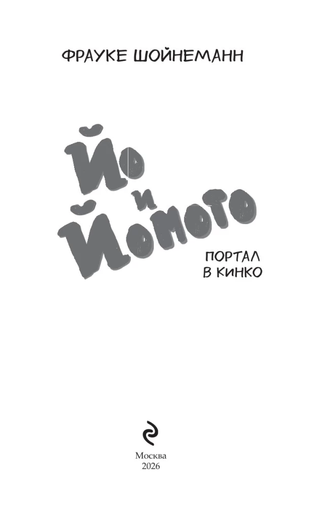 Yo und Yomoto. Portal nach Kinko