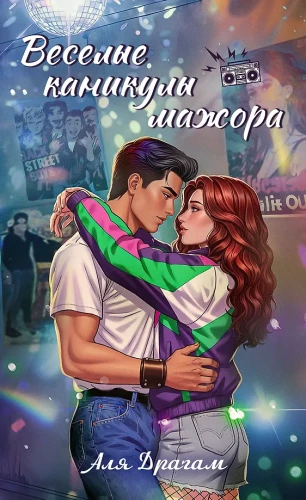 Веселые каникулы мажора