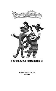 Prostokvashino. Official Novelization