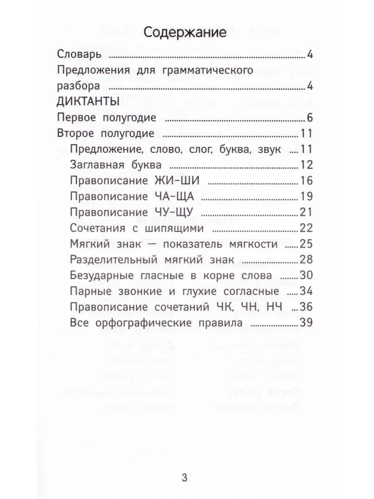 The Best Dictations and Grammar Exercises in Russian Language of Increased Complexity. Grade 1