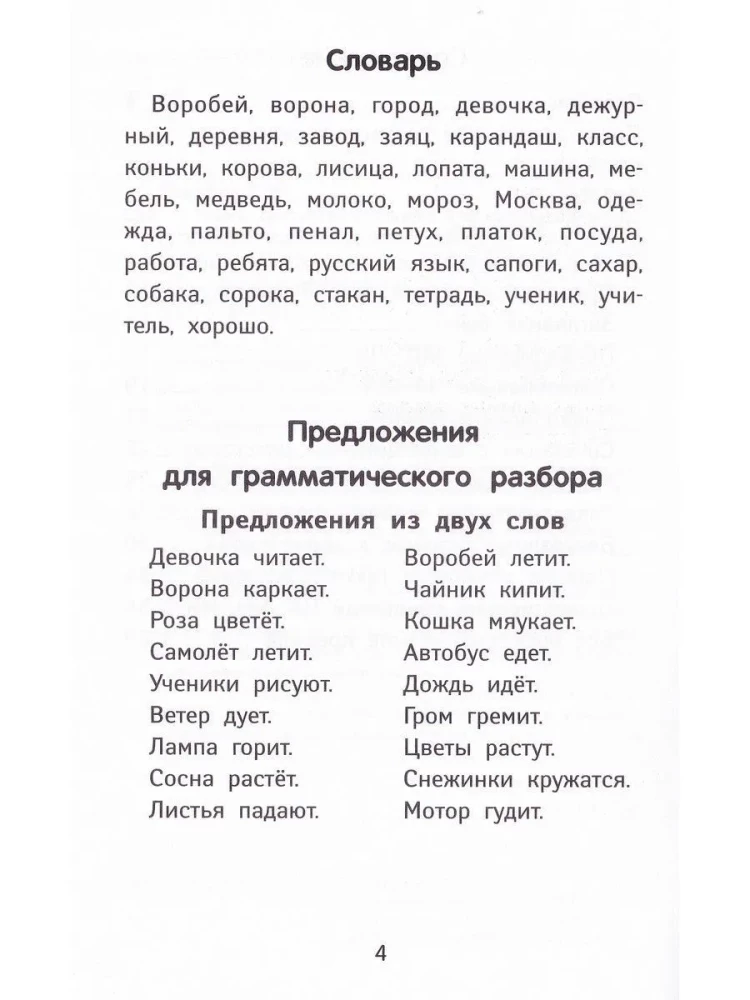 The Best Dictations and Grammar Exercises in Russian Language of Increased Complexity. Grade 1