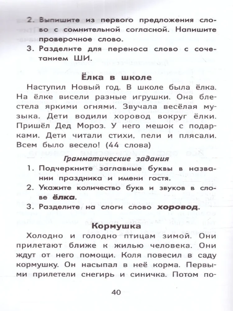 The Best Dictations and Grammar Exercises in Russian Language of Increased Complexity. Grade 1