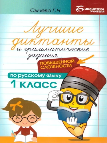 Лучшие диктанты и грамматические задания по русскому языку повышенной сложности. 1 класс