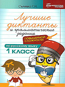 The Best Dictations and Grammar Exercises in Russian Language of Increased Complexity. Grade 1