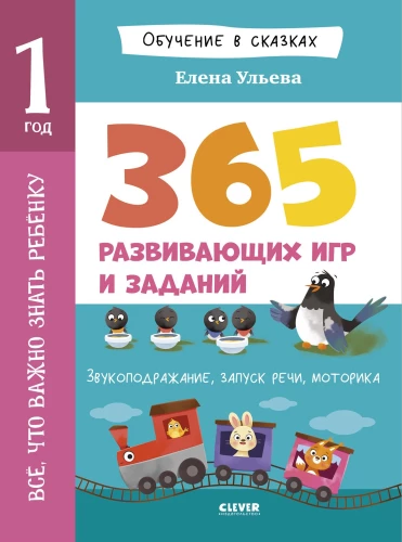 Viskas, ką svarbu žinoti vaikui. 1 metai. 365 linksmos žaidimų ir ugdymo užduočių
