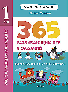 Viskas, ką svarbu žinoti vaikui. 1 metai. 365 linksmos žaidimų ir ugdymo užduočių