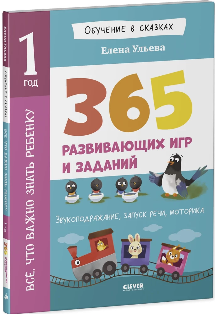 Viskas, ką svarbu žinoti vaikui. 1 metai. 365 linksmos žaidimų ir ugdymo užduočių
