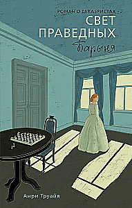 The Light of the Righteous. Book 2. The Lady
