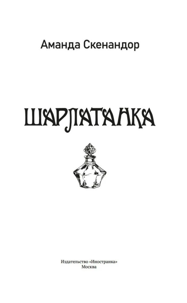 Šarlatāne
