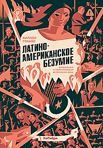Szaleństwo latynoamerykańskie. Kulturalna i polityczna historia XX wieku