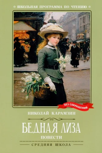 Бедная Лиза. Повести
