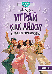 Žaisk kaip idolas: K-pop pradedantiesiems. Gitara