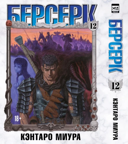 Berserk. Volume 12