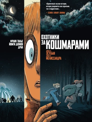Охотники за кошмарами. Книга 2. Досье 3: Эстебан. Досье 4: Мелиссандра