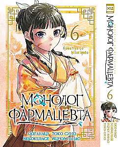 Монолог фармацевта. Том 6