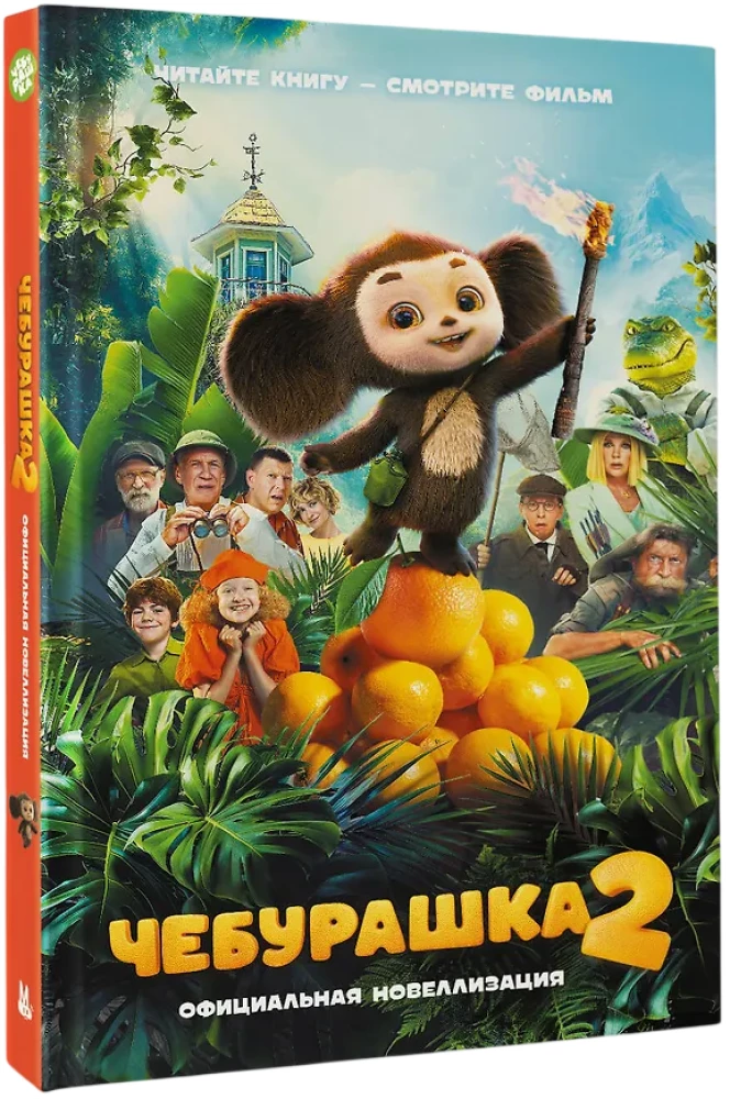 Tscheburaska 2. Offizielle Novellisierung