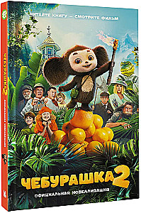 Tscheburaska 2. Offizielle Novellisierung
