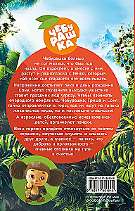 Tscheburaska 2. Offizielle Novellisierung