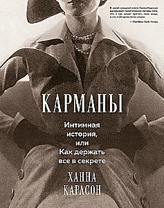 Kieszenie. Intymna historia, czyli jak trzymać wszystko w tajemnicy