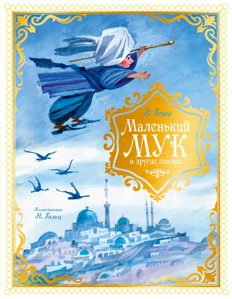 Little Muk and Other Fairy Tales