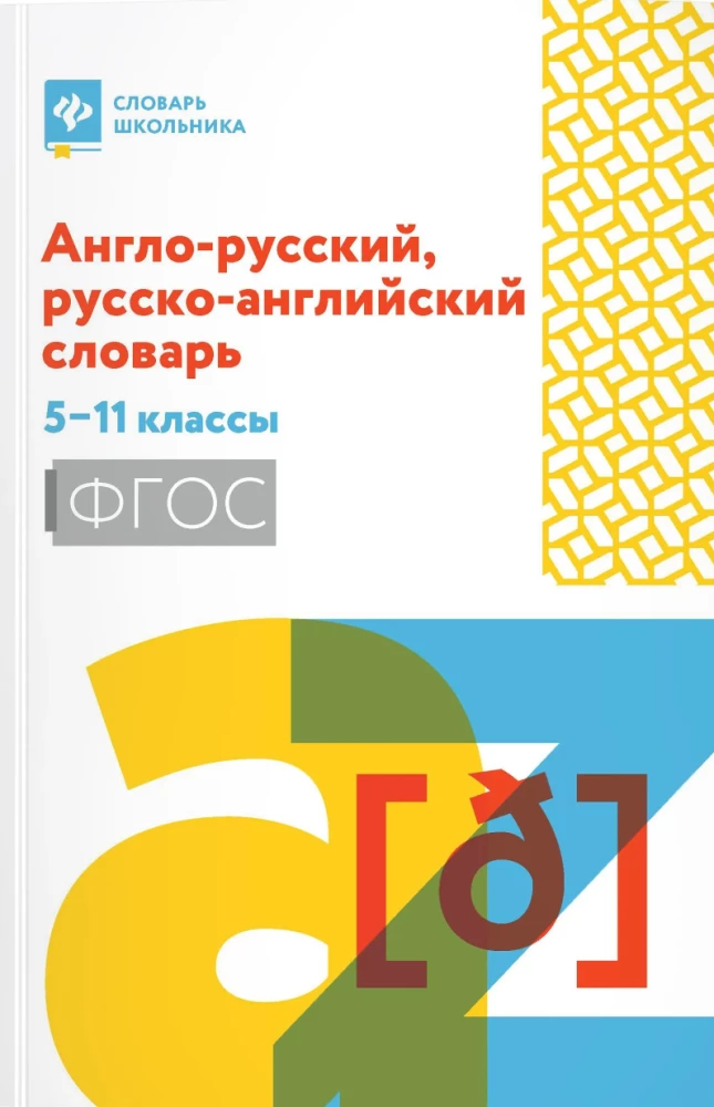 Anglų-rusų, rusų-anglų žodynas: 5-11 klasės