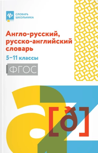 Anglų-rusų, rusų-anglų žodynas: 5-11 klasės