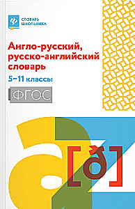 Anglų-rusų, rusų-anglų žodynas: 5-11 klasės