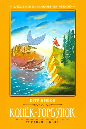 Конек-Горбунок