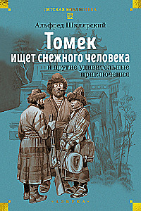 Томек ищет снежного человека и другие удивительные приключения