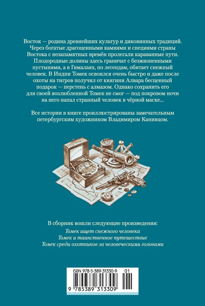 Томек ищет снежного человека и другие удивительные приключения